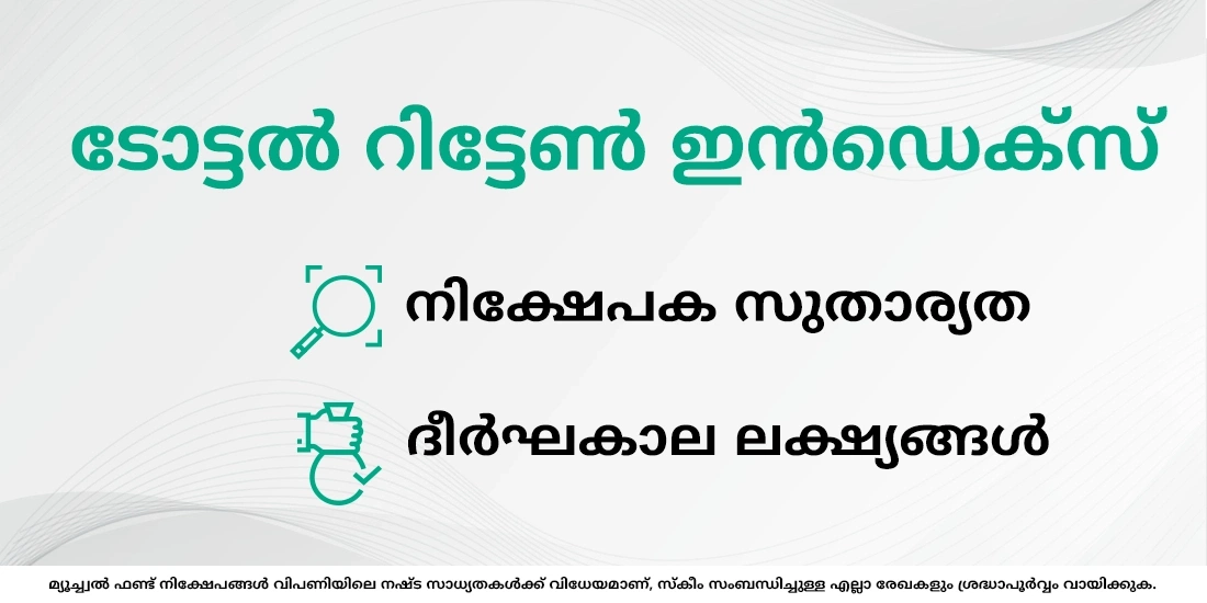 ഒരു മ്യൂച്വൽ ഫണ്ടിലെ ടോട്ടൽ റിട്ടേൺ ഇൻഡക്സ് (TRI) എന്താണ്?