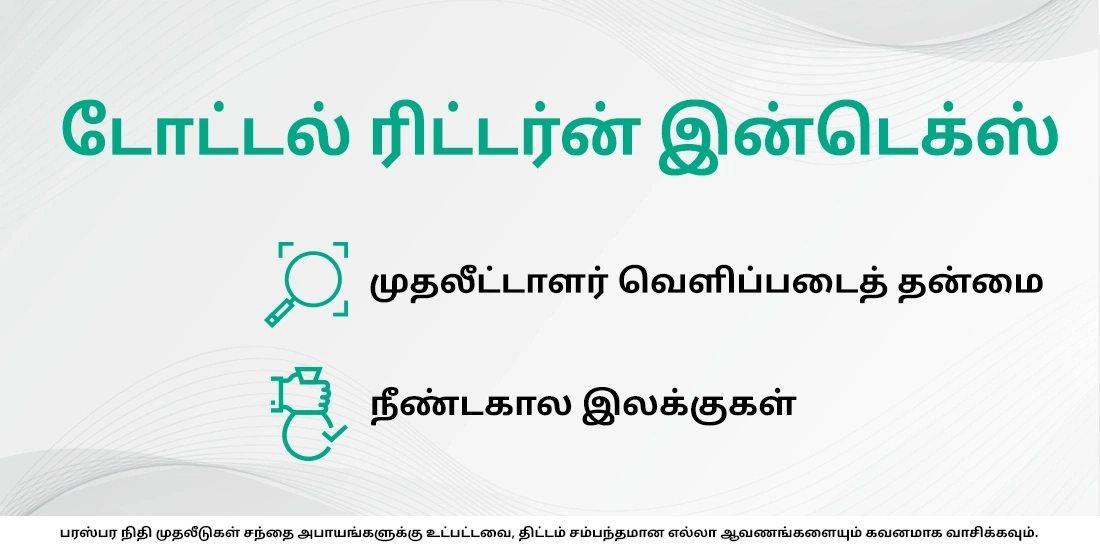 ஒரு மியூச்சுவல் ஃபண்டில் மொத்த ரிட்டர்ன் இன்டெக்ஸ் (TRI) என்றால் என்ன?