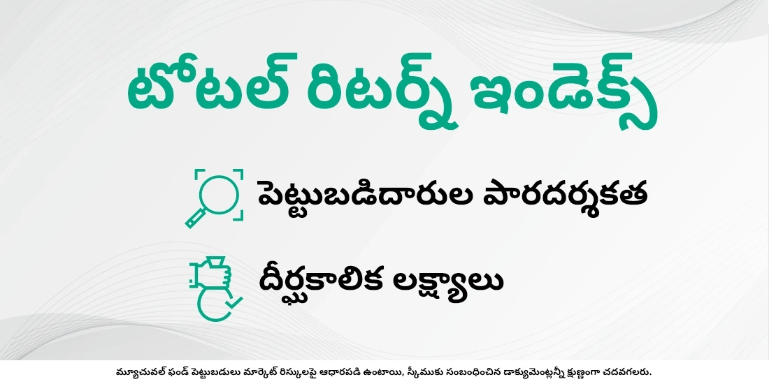మ్యూచువల్ ఫండ్లో టోటల్ రిటర్న్ ఇండెక్స్ (TRI) అంటే ఏమిటి?