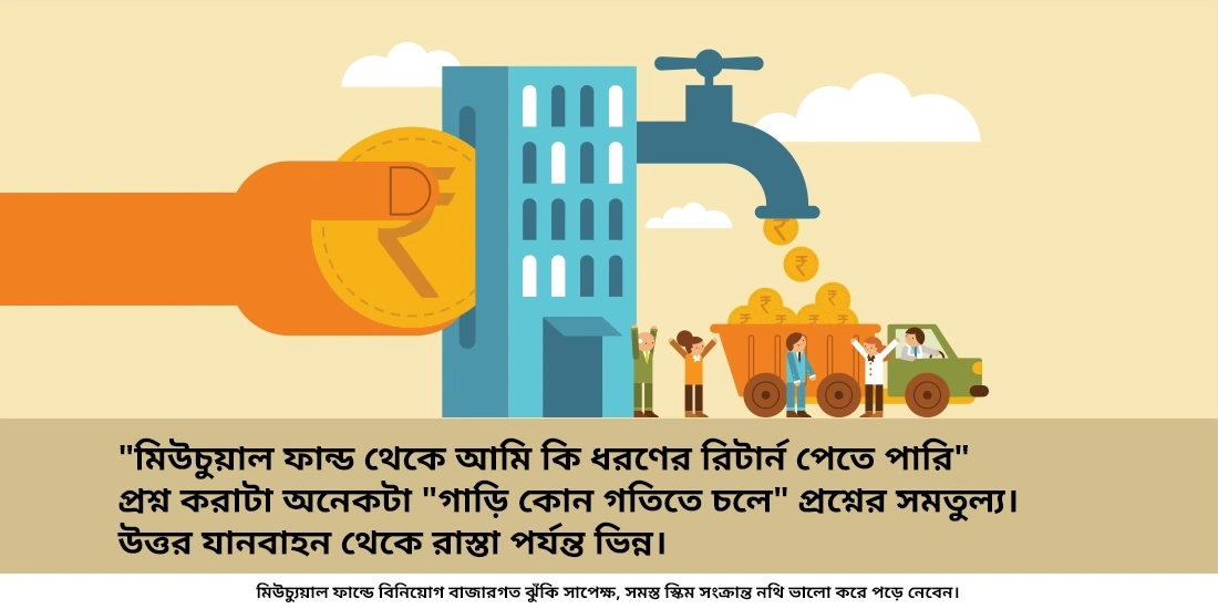 মিউচুয়াল ফান্ড থেকে কি ধরনের রিটার্ন প্রত্যাশা করা উচিৎ?