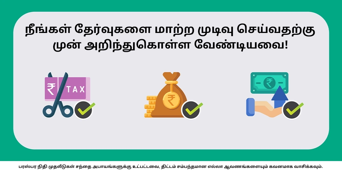 டிவிடென்ட்டில் இருந்து வளர்ச்சி முறைக்கு மாறும்போது முதலீட்டாளர்கள் எதைக் கவனத்தில் கொள்ளவேண்டும்?