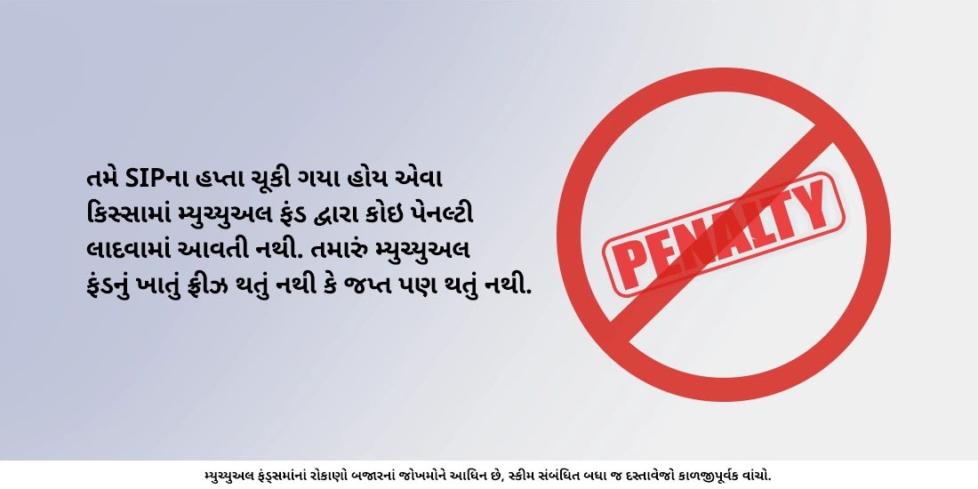 બે કે તેથી વધુ હપ્તાની ચુકવણી ચૂકી જાઓ તો મ્યુચ્યુઅલ ફંડ્ઝ શું કરશે?