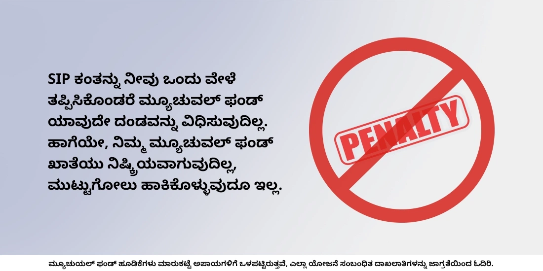 ಎರಡು ಅಥವಾ ಹೆಚ್ಚು ಕಂತುಗಳನ್ನು ತಪ್ಪಿಸಿದರೆ ಮ್ಯೂಚುವಲ್ ಫಂಡ್ಗಳು ಏನಾಗುತ್ತವೆ?