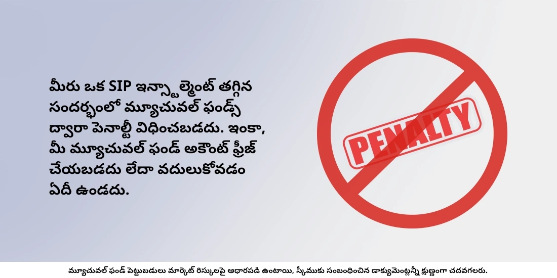 రెండు లేదా మరిన్ని ఇన్స్టాల్మెంట్లు తప్పితే, మ్యూచువల్ ఫండ్స్ ఏమి చేస్తాయి?