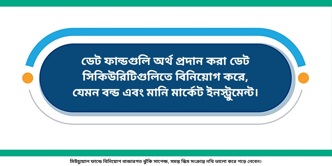 ডেট ফান্ডে আমাদের টাকা কোথায় বিনিয়োগ করে?