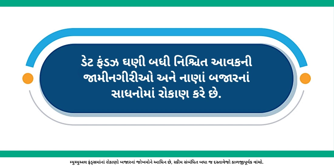 ડેટ ફંડ્ઝ આપણા નાણાંનું રોકાણ ક્યાં કરે છે?