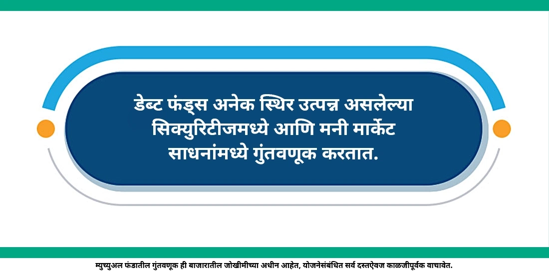 डेब्ट फंड आपला पैसे कुठे गुंतवतात?