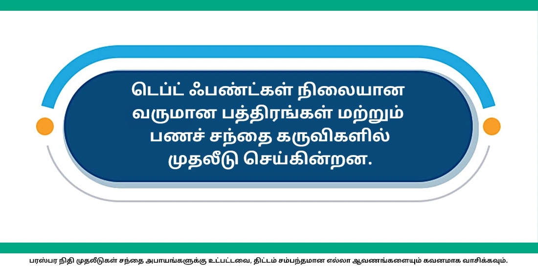 எங்கள் பணத்தை டெப்ட் ஃபண்டுகள் எங்கே முதலீடு செய்கிறது?