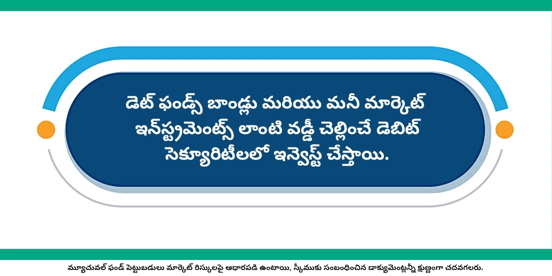 డెబిట్ ఫండ్స్ మన డబ్బుని ఎక్కడ ఇన్వెస్ట్ చేస్తాయి?
