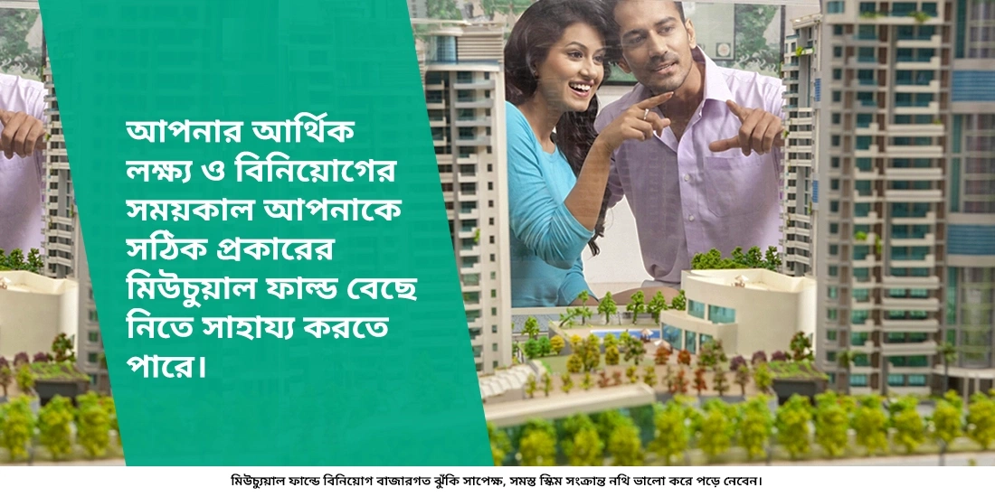 মধ্য-মেয়াদী বিনিয়োগের জন্য আমার কোন মিউচুয়াল ফান্ড বেছে নেওয়া উচিত?