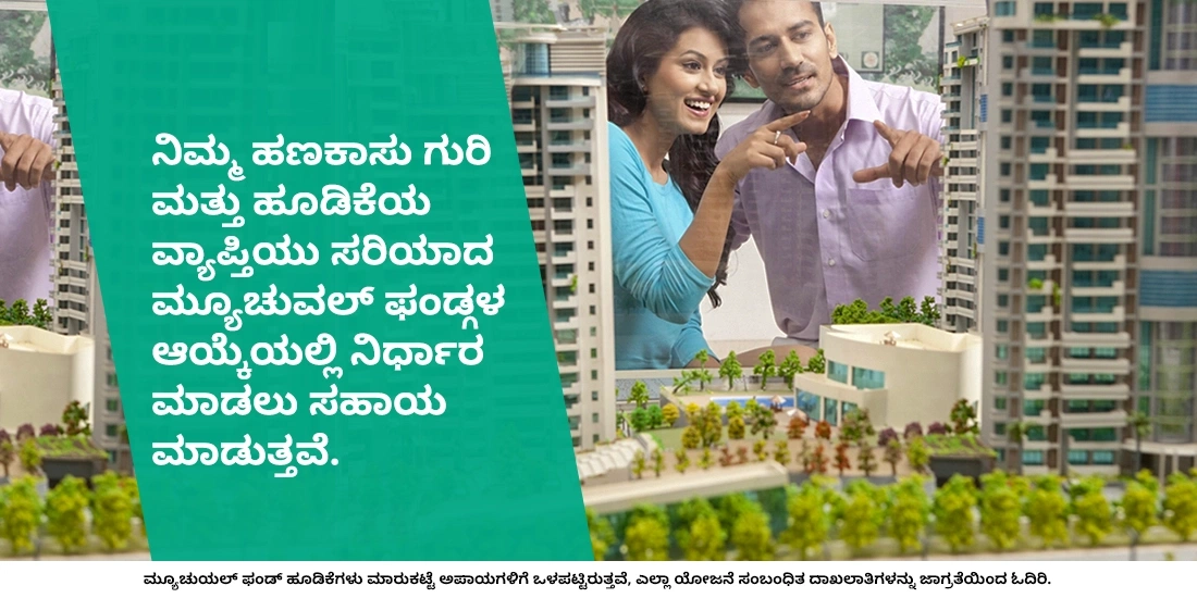 ಮಧ್ಯಾವಧಿಯ ಹೂಡಿಕೆಗಾಗಿ ನಾನು ಯಾವ ಮ್ಯೂಚುವಲ್ ಫಂಡ್ ಅನ್ನು ಆಯ್ಕೆ ಮಾಡಬೇಕು?