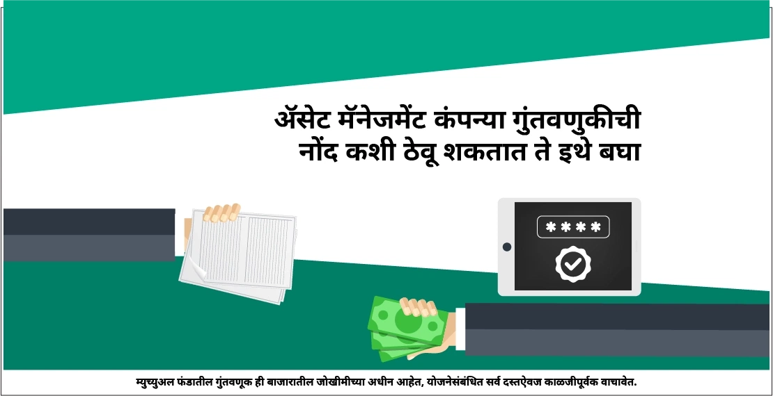 माझ्या गुंतवणूकीची नोंद कोण ठेवते?