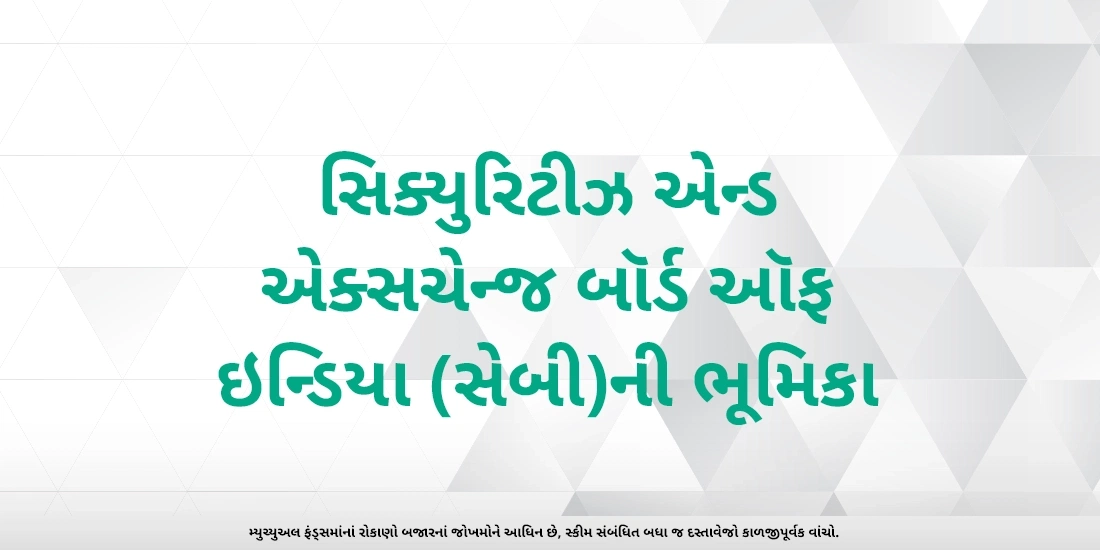 ભારતમાં મ્યુચ્યુઅલ ફંડ્ઝનું નિયમન કોણ કરે છે ?