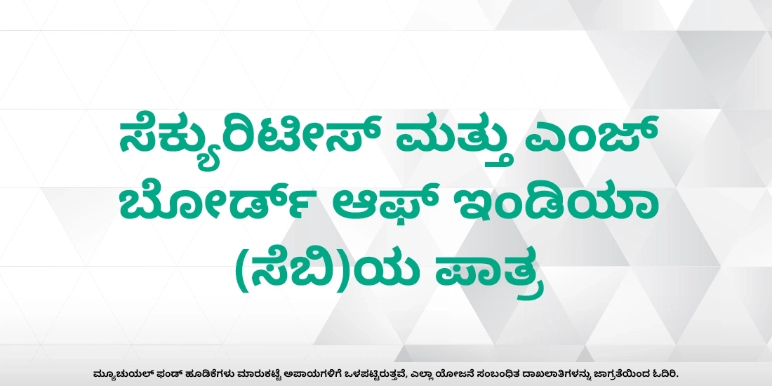 ಭಾರತದಲ್ಲಿ ಮ್ಯೂಚುವಲ್ ಫಂಡ್ಸ್ ಅನ್ನು ಯಾರು ನಿಯಂತ್ರಿಸುತ್ತಾರೆ?