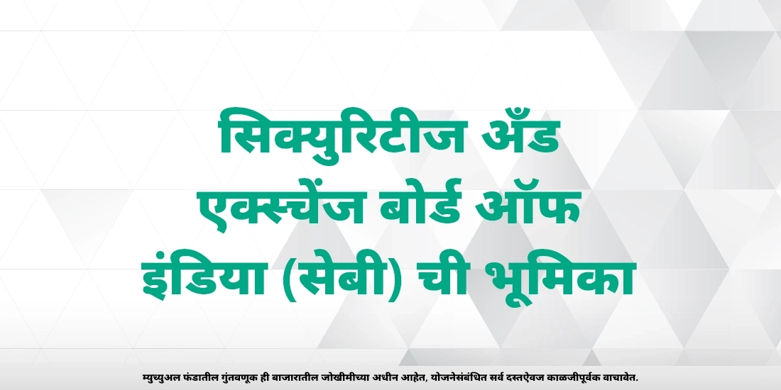 भारतामध्ये म्युच्युअल फंडांचे नियमन कोण करते?