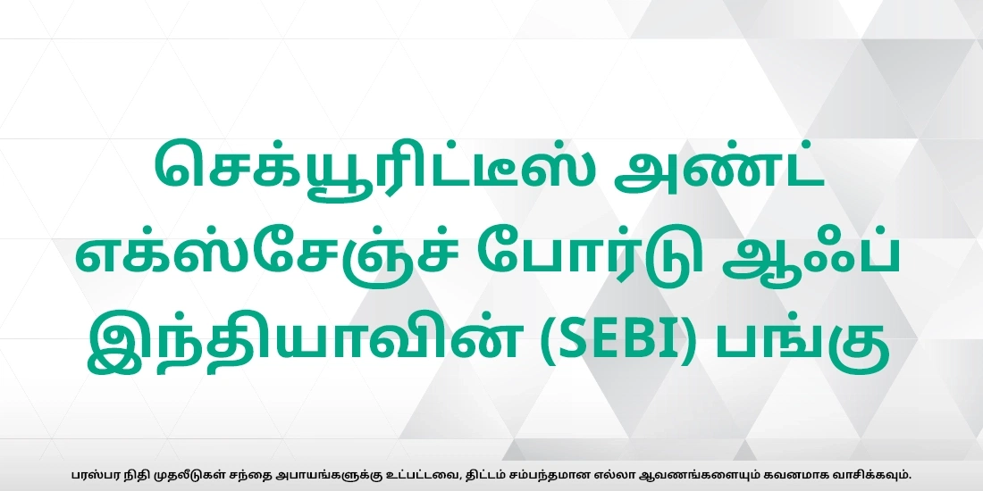 இந்தியாவில் மியூச்சுவல் ஃபண்ட்களை ஒழுங்குமுறைப்படுத்துவது யார்?