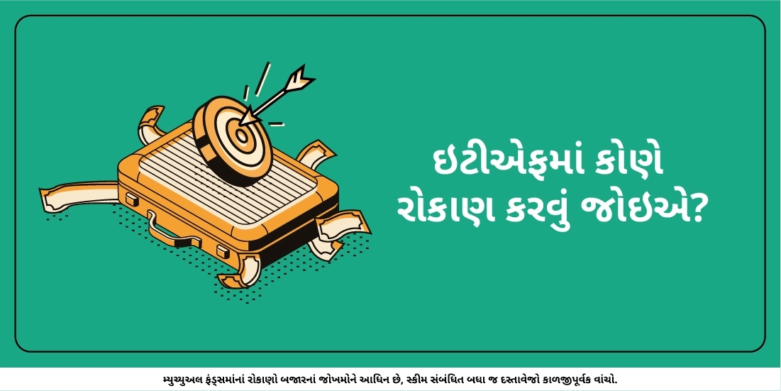 ઇટીએફમાં કોણે રોકાણ કરવું જોઇએ?
