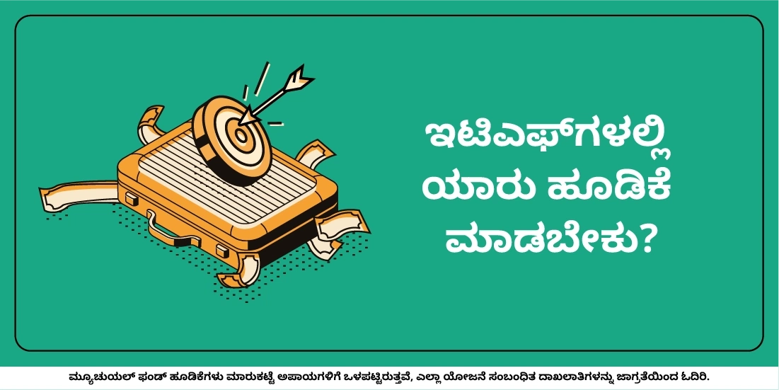 ಇಟಿಎಫ್ಗಳಲ್ಲಿ ಯಾರು ಹೂಡಿಕೆ ಮಾಡಬೇಕು?
