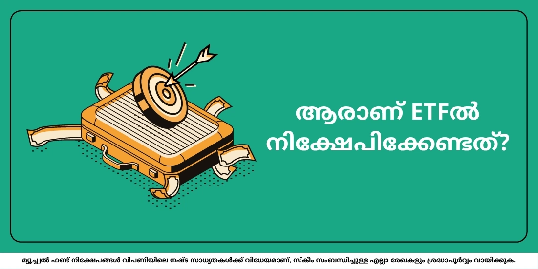 ആരാണ് ETFൽ നിക്ഷേപിക്കേണ്ടത്?