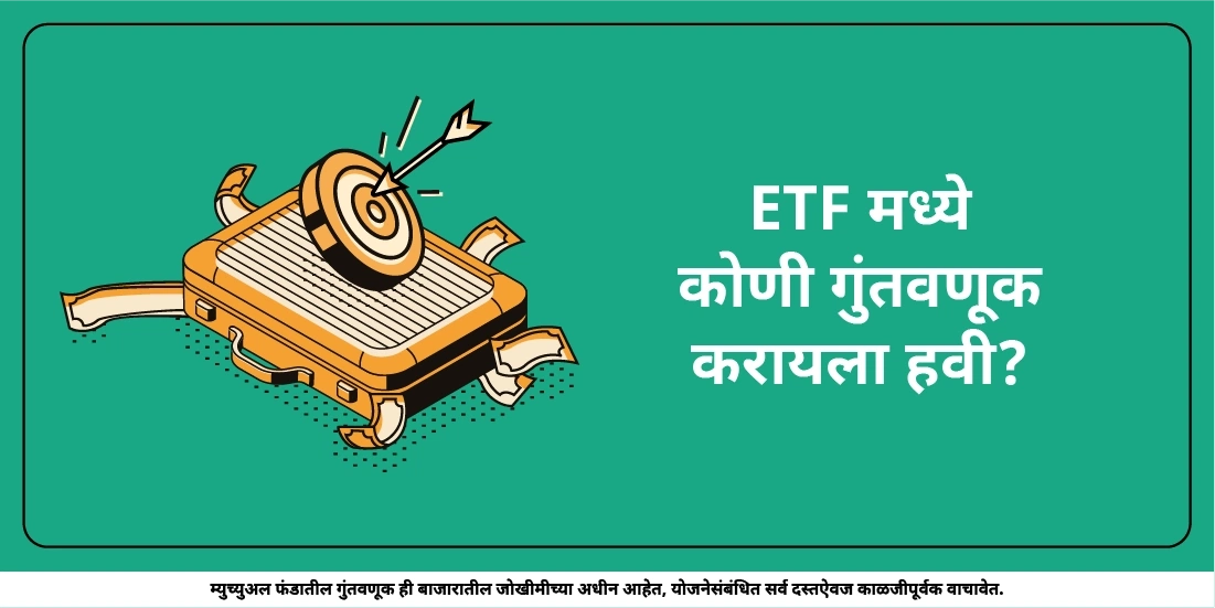ईटीएफमध्ये कोणी गुंतवणूक करायला हवी?