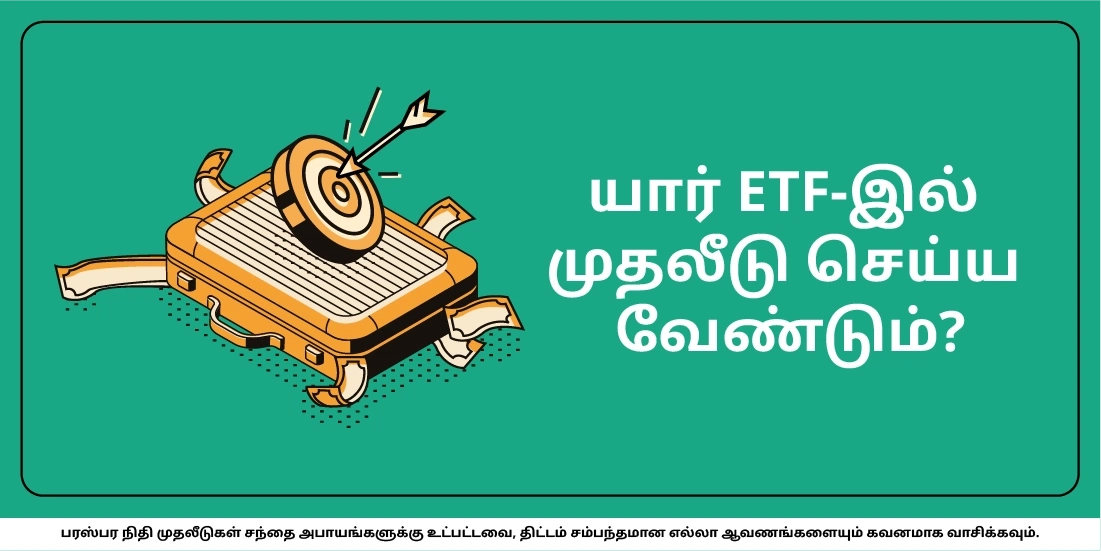 ETF-இல் யார் முதலீடு செய்ய வேண்டும்?