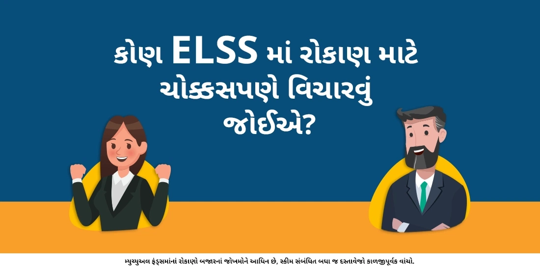 કરની બચત કરતા મ્યુચ્યુઅલ ફંડમાં રોકાણ કોણે કરવું જોઇએ?