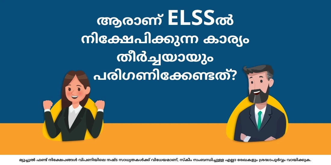 നികുതി ലാഭം നല്കുന്ന മ്യൂച്വൽ ഫണ്ടുകളിൽ ആരാണ് നിക്ഷേപിക്കേണ്ടത്?