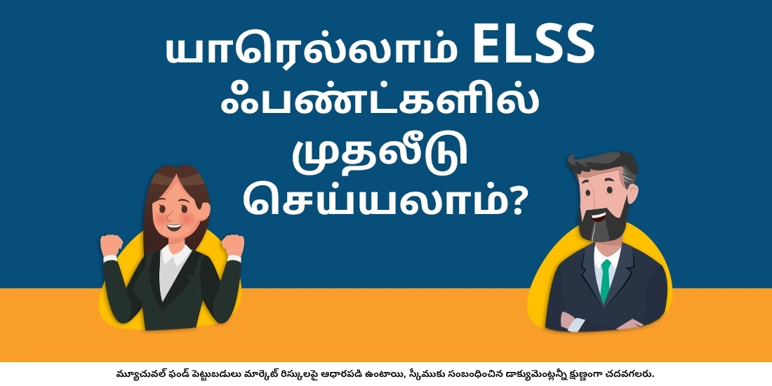 வரிச் சேமிப்பு மியூச்சுவல் ஃபண்டுகளில் (ELSS) யார் முதலீடு செய்ய வேண்டும்?
