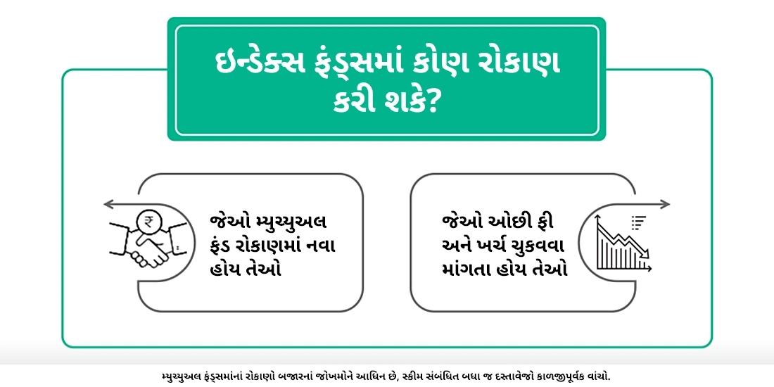 ઇન્ડેક્સ ફંડ્સમાં કોણે રોકાણ કરવું જોઇએ?