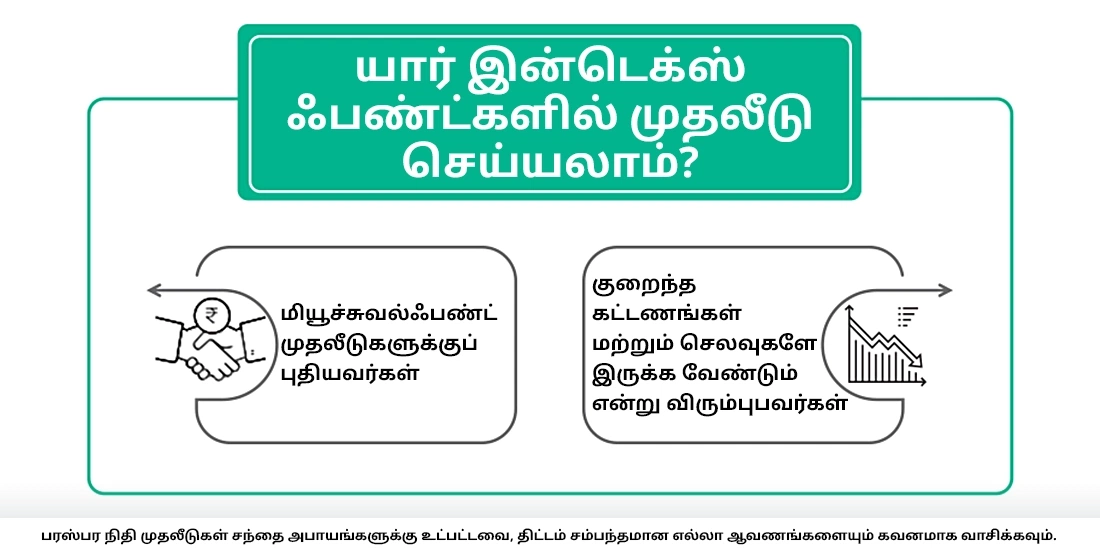 இன்டெக்ஸ் ஃபண்டுகளில் யார் முதலீடு செய்யலாம்?