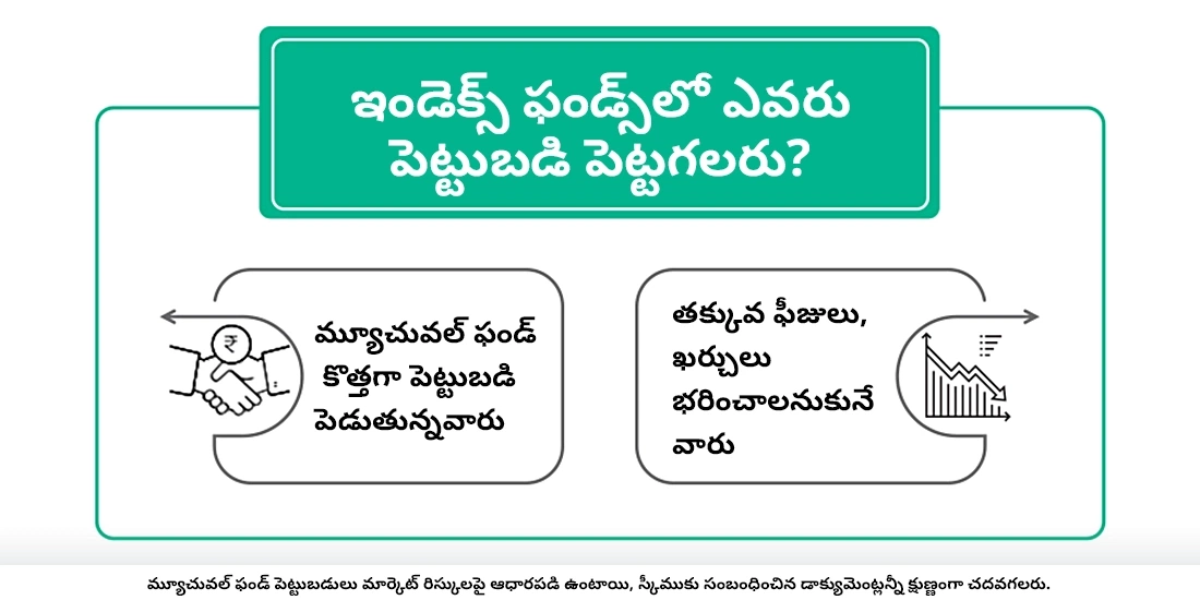 ఇండెక్స్ ఫండ్స్లో ఎవరు పెట్టుబడి పెట్టాలి?