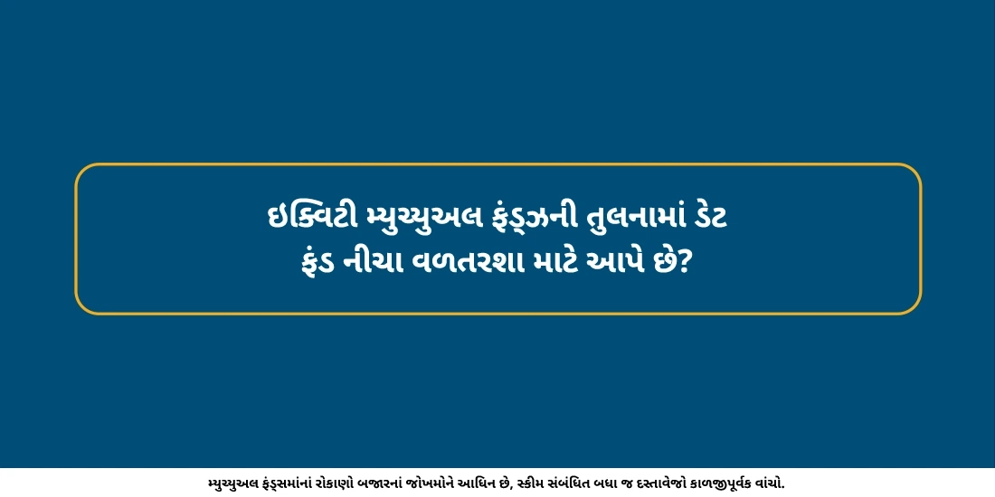 ડેટ ફંડ્ઝ ઇક્વિટી મ્યુચ્યુઅલ ફંડ્ઝની તુલનામાં શા માટે નીચા વળતર ઓફર કરે છે?