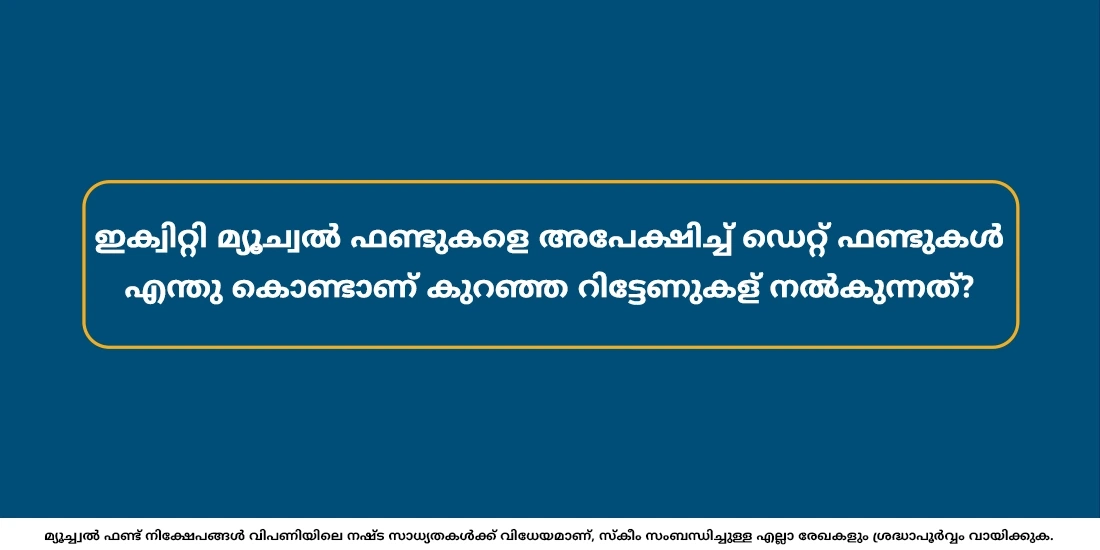 ഇക്വിറ്റി മ്യൂച്വൽ ഫണ്ടുകളെ അപേക്ഷിച്ച് ഡെറ്റ് ഫണ്ടുകൾ എന്തു കൊണ്ടാണ് കുറഞ്ഞ വരുമാനം നൽകുന്നത്?