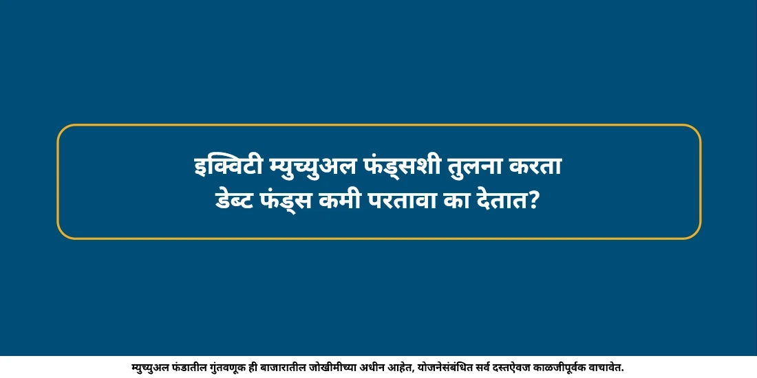 इक्विटी म्युच्युअल फंड्सच्या तुलनेत डेब्ट फंड्स कमी परतावा का देतात?