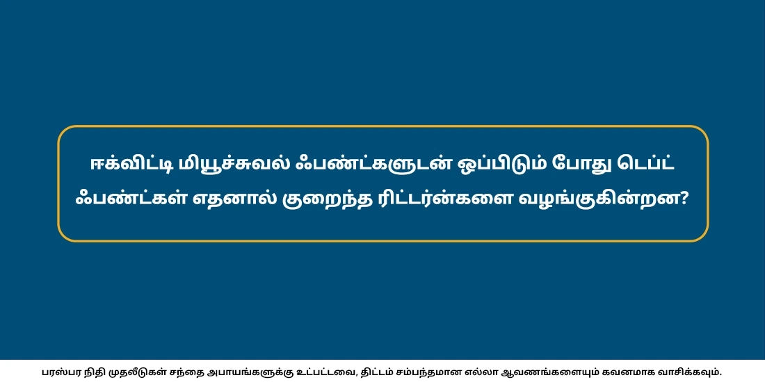 ஈக்விட்டி ஃபண்டுகளுடன் ஒப்பிடும்போது டெப்ட் ஃபண்டுகள் ஏன் குறைந்த ரிட்டர்னை வழங்குகிறது?
