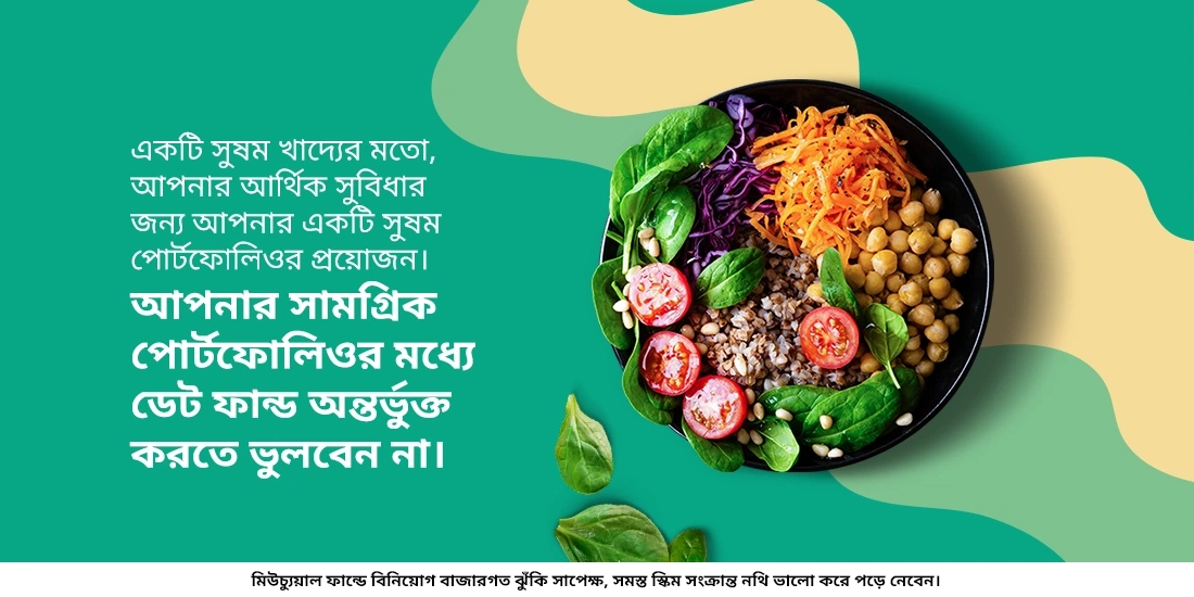 কেন আমাকে ডেট ফান্ডে বিনিয়োগ করা উচিত?