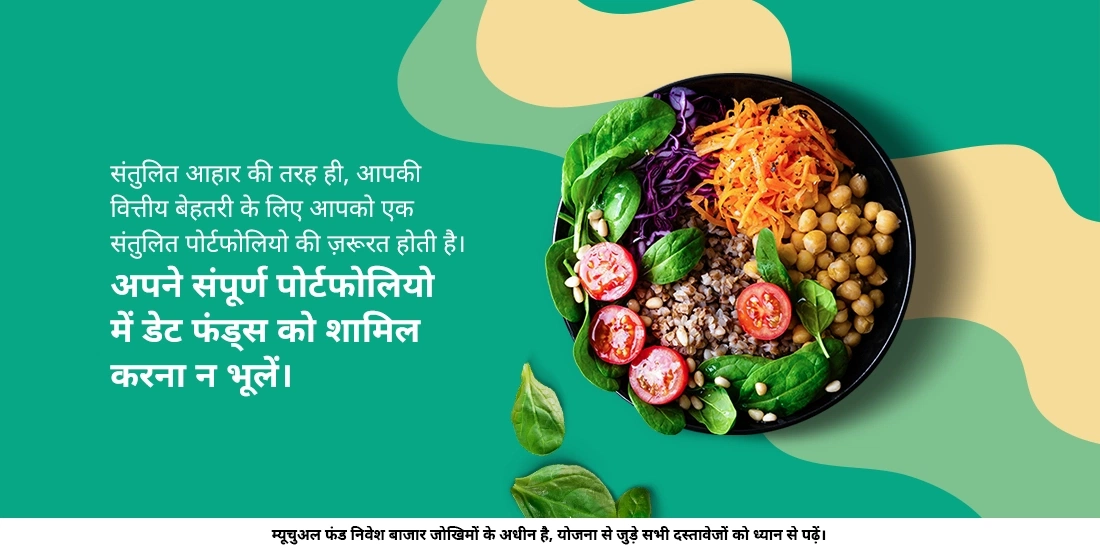 मुझे डेट फंड में निवेश क्यों करना चाहिए?