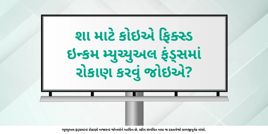 શા માટે કોઇએ ફિક્સ્ડ ઇન્કમ મ્યુચ્યુઅલ ફંડ્સમાં રોકાણ કરવું જોઇએ?