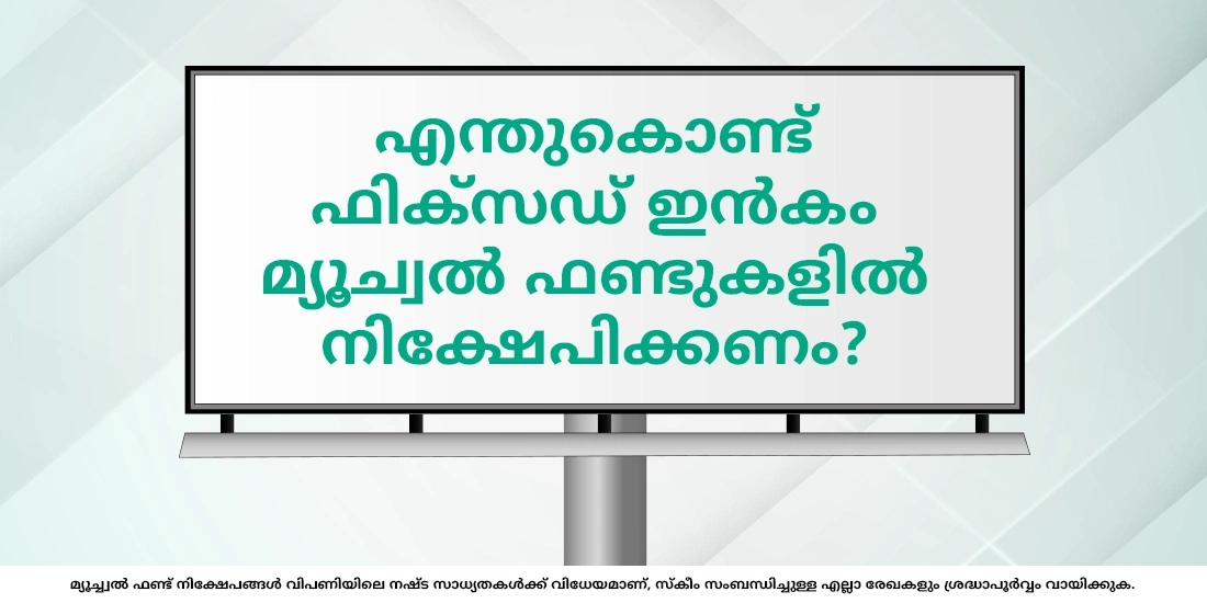 എന്തുകൊണ്ട് ഫിക്സഡ് ഇൻകം മ്യൂച്വൽ ഫണ്ടുകളിൽ നിക്ഷേപിക്കണം?