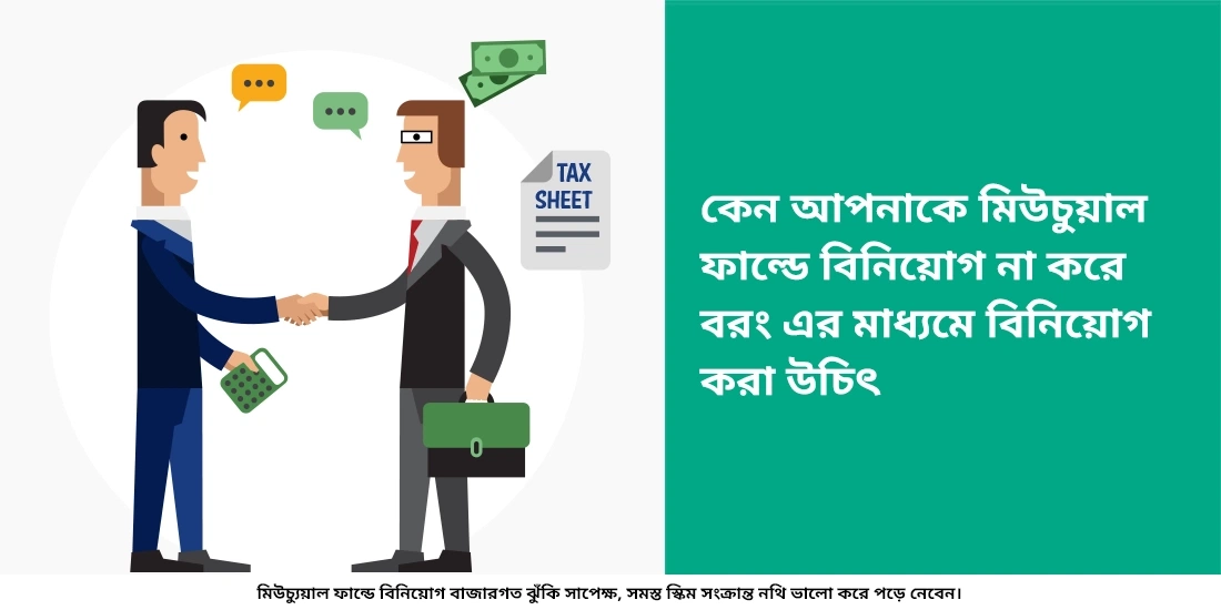 মিউচুয়াল ফান্ডে কেন বিনিয়োগ করা উচিৎ?