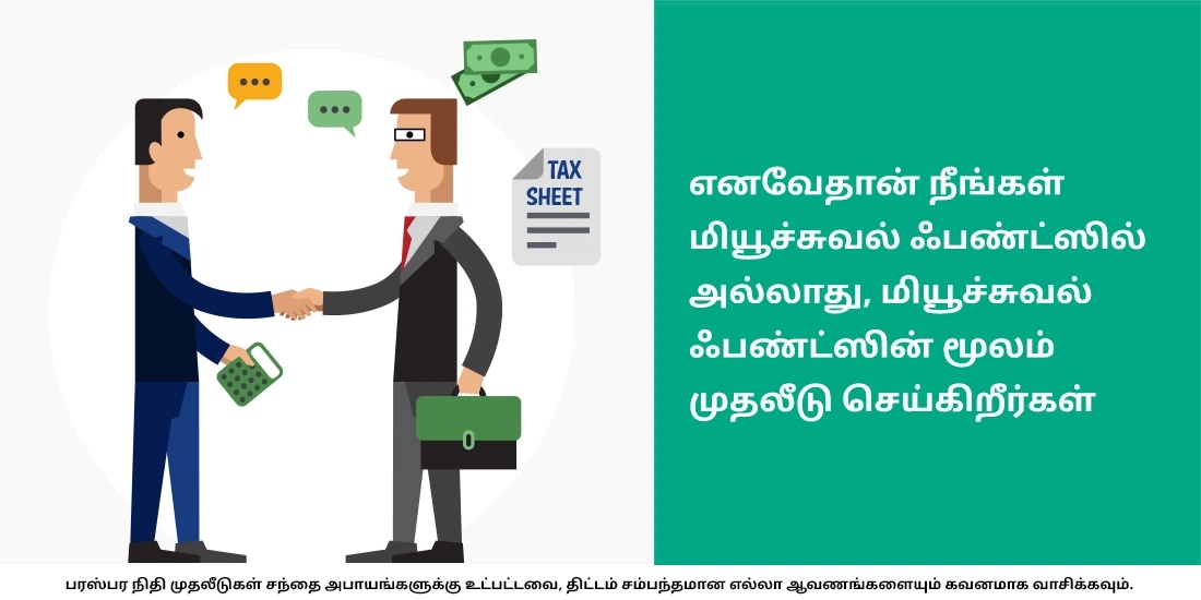 மியூச்சுவல் ஃபண்டுகளில் ஏன் ஒருவர் முதலீடு செய்ய வேண்டும்?