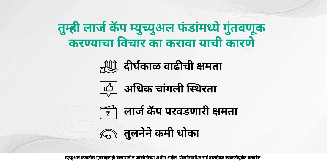 तुम्ही लार्ज कॅप म्युच्युअल फंडांमध्ये गुंतवणूक करण्याचा विचार का केला पाहिजे?