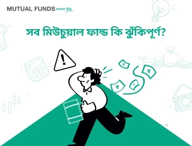 Are all Mutual Funds risky?