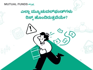Are all Mutual Funds risky?