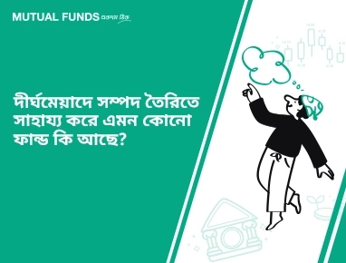 এমন কোনও বিশেষ ফান্ড কি আছে যা দীর্ঘ মেয়াদের জন্য সম্পদ তৈরি করতে সাহায্য করে?