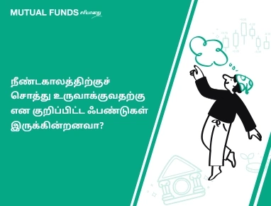 நீண்டகாலத்திற்குச் சொத்து உருவாக்குவதற்கு என குறிப்பிட்ட ஃபண்டுகள் இருக்கின்றனவா?