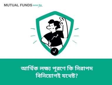 Aren’t safe investments enough to meet financial goals