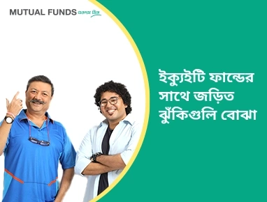 Different types of risk in Equity Funds