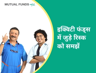 Different types of risk in Equity Funds