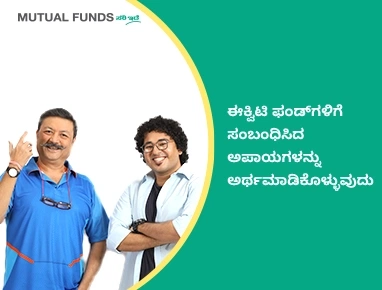 Different types of risk in Equity Funds